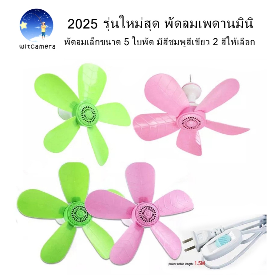 2025 รุ่นใหม่สุด พัดลมเพดานมินิ พัดลมเล็กขนาด 5 ใบพัด มีสีชมพูสีเขียว สีชมพู ให้เลือก - 2025 ceiling fan with 5-Fan leaf