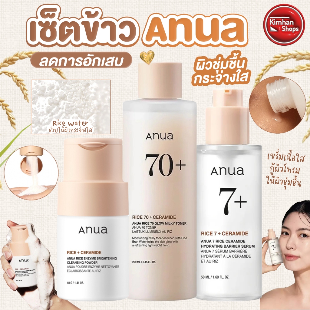 Anua Rice Serum / Toner / Cleansing Powder รวมสูตรข้าวอ่อนโยน🌾