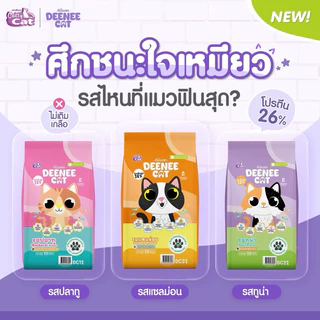 [7 kg] Deenee Cat แคทตี้แคท ดีนี่ แคท อาหารเม็ดแมว โปรตีน 26% ขนาด 7 kg
