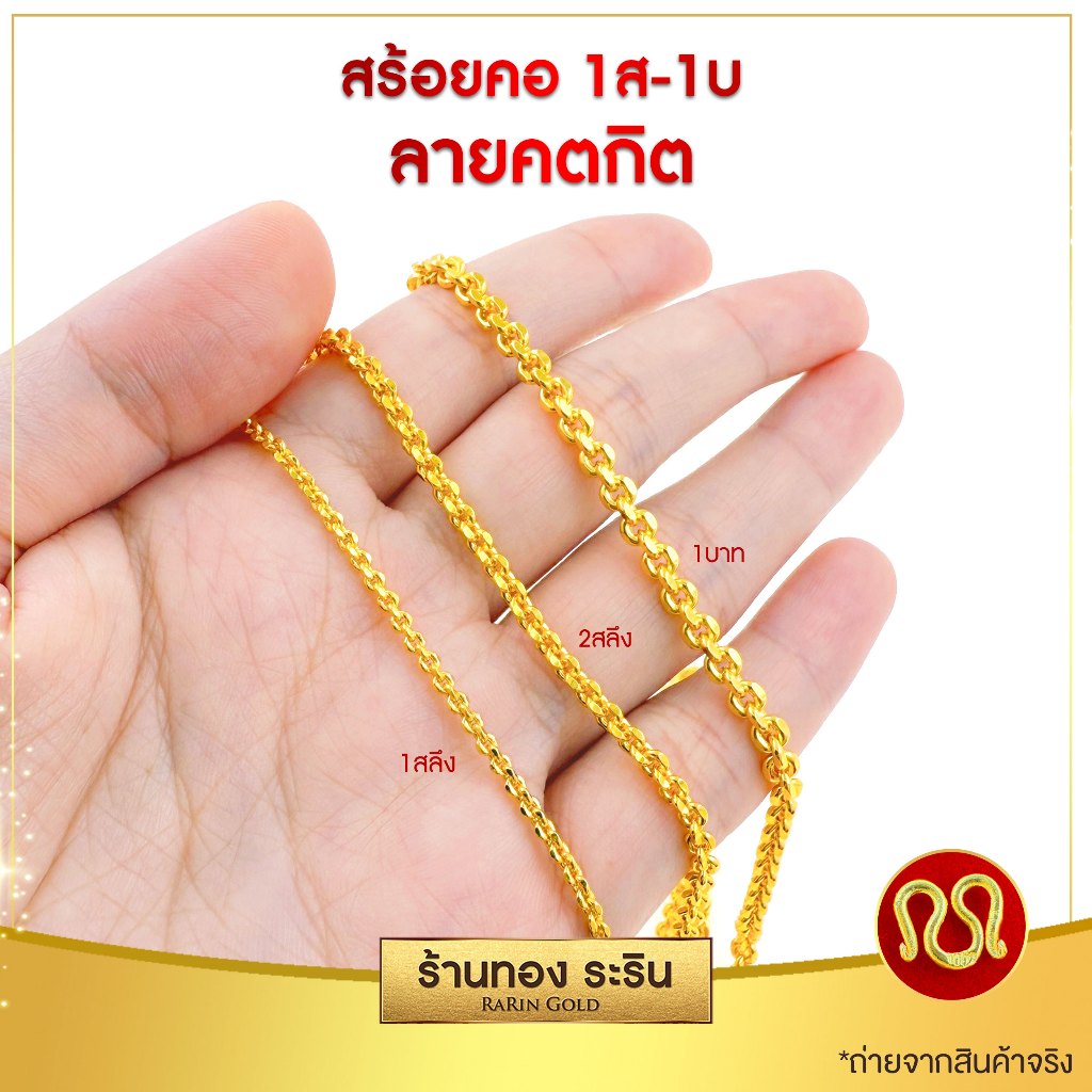 RarinGold รุ่น N021x-สร้อยคองานหุ้มทอง ลายโซ่ คตกิต ลายตัน ขนาด 1 สลึง- 1 บาท  ยาว 18/20/22 นิ้ว