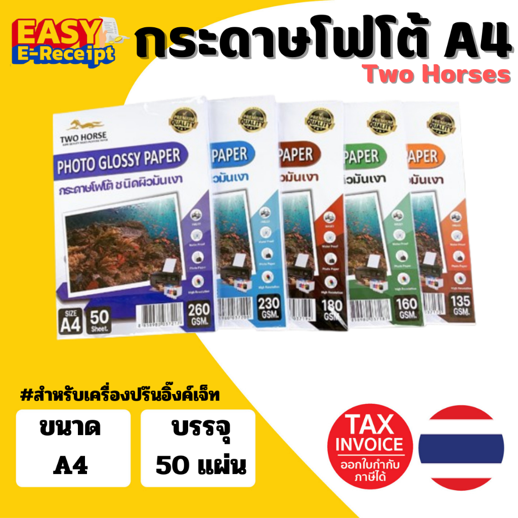 [EASY E-Receipt] กระดาษโฟโต้ NEW !! PREMIUM สำหรับเครื่องปริ้นอิงค์เจ็ท ผิวมันเงา ปริ้นรูป กระดาษกันน้ำ กระดาษ