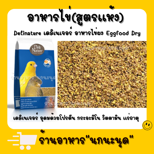 อาหารไข่ผง อาหารนก ชูก้า หนูแฮม​เตอร์​ (แบ่งขาย200-500กรัม)