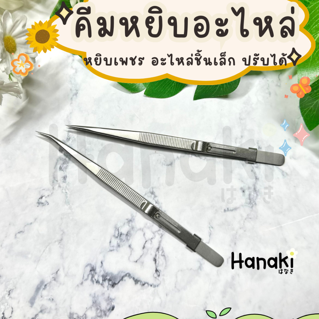 【พร้อมส่ง】แหนบสเตนเลส แบบสไลด์ล็อค ที่คีบเพชรสแตนเลสคีมคีบหัวงอ คีมคีบหัวตรง