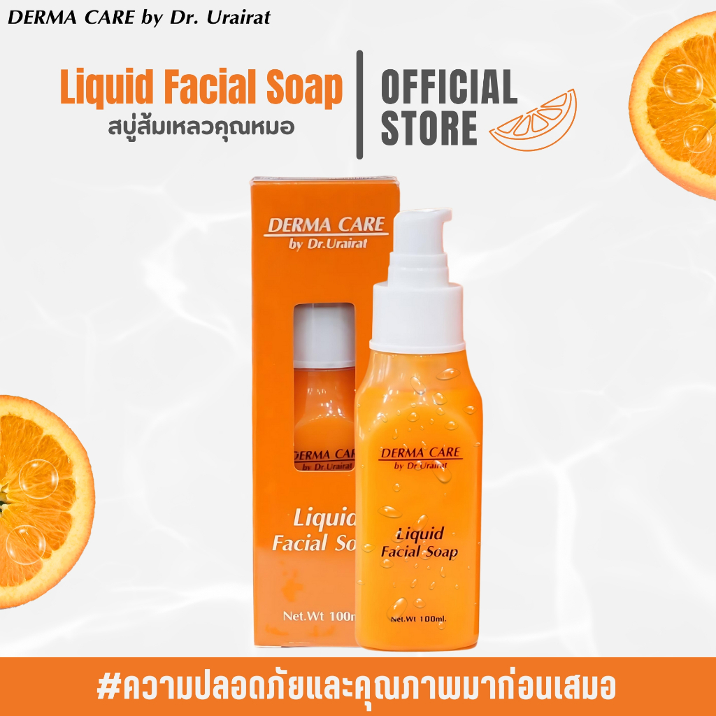 สบู่ล้างหน้า 🍊ส้มเหลว🍊 (Derma Care by Dr. Urairat) ขนาด 100 ml.