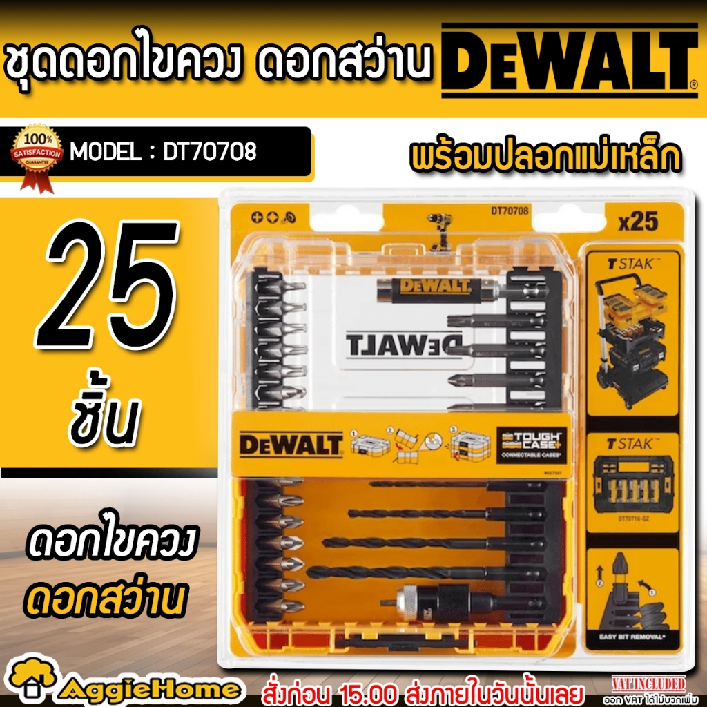 DEWALT ชุดดอกไขควง ดอกสว่าน รุ่น DT70708 (25ชิ้น/ชุด) พร้อมปลอกแม่เหล็ก+กล่องเก็บ wsang ดอกไขขวง