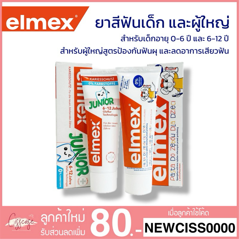Elmex แปรงสีฟัน ยาสีฟัน น้ำยาบ้วนปากสำหรับเด็ก และผู้ใหญ่ กลืนได้ ใช้ได้ตั้งแต่ฟันซี่แรก 0-12 ปี