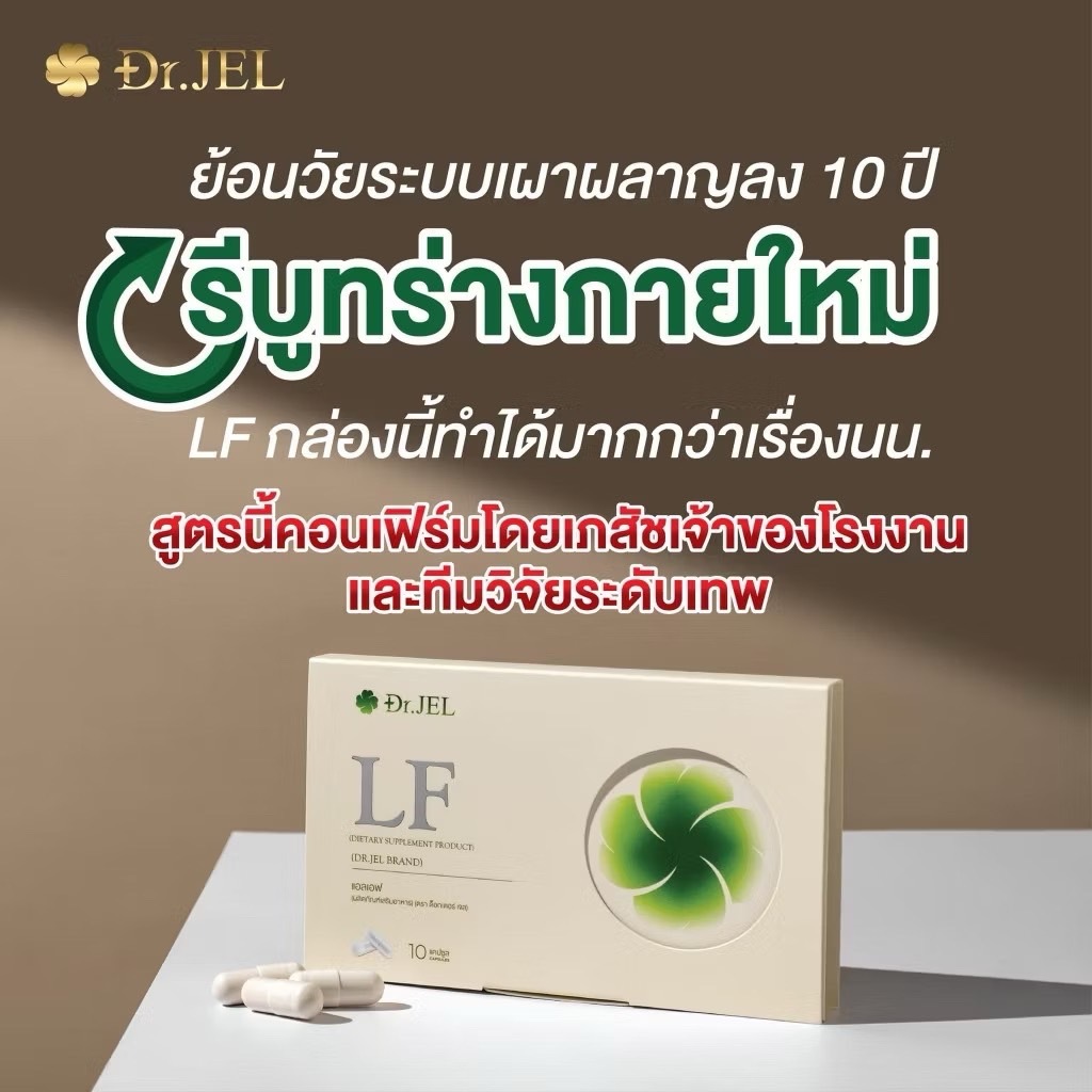 Dr.Jel LF Lean Fast & Longevity Fit อาหารเสริม แอลเอฟ ด็อกเตอร์เจล