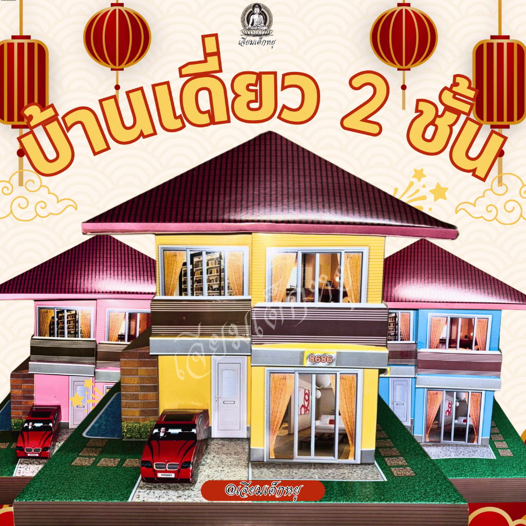 บ้านเดี่ยวกระดาษ ไหว้เช็งเม้ง ตรุษจีน ไหว้บรรพบุรุษ ขนาด37.5*38