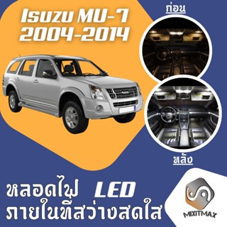 Isuzu MU-7 ไฟ LED ภายใน สว่าง ติดตั้งง่าย คุณภาพสูง รับประกั…