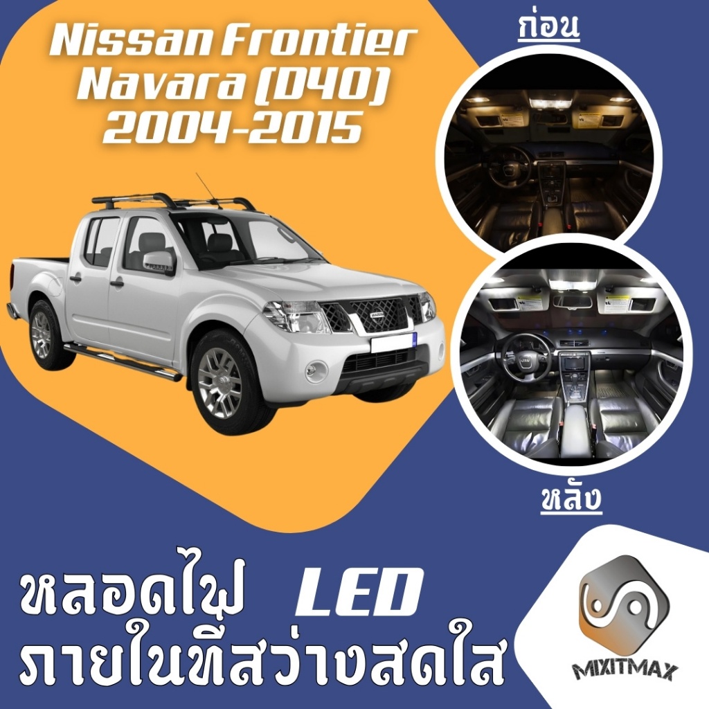 Nissan Navara / Frontier (D40) ไฟ LED ภายใน สว่าง ติดตั้งง่าย คุณภาพสูง รับประกัน ไฟเพดาน ประตู ป้ายทะเบียน