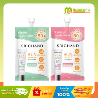 [ซองx1] ศรีจันทร์ Srichand ครีมกันแดด ซันลูชั่น ซันสกรีน SPF…