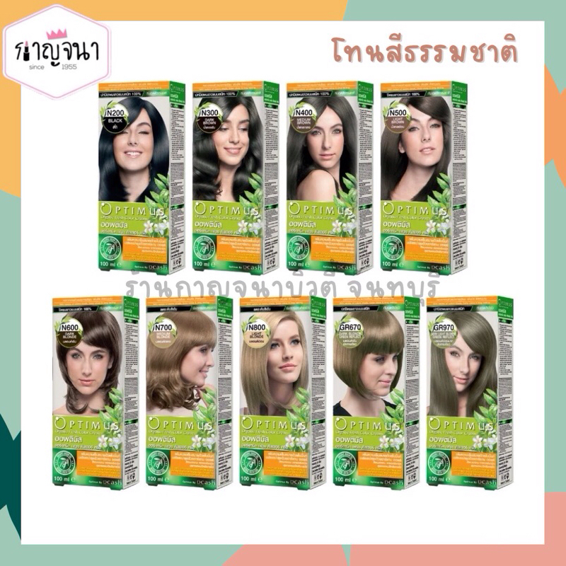 สีย้อมผม Dcash Optimus ดีแคช ออพติมัส โทนสีธรรมชาติ