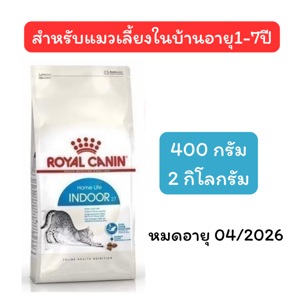 Royal canin Indoor อาหารเม็ดแมวโตเลี้ยงในบ้าน 400กรัม 2 กิโลกรัม หมดอายุ04/2026