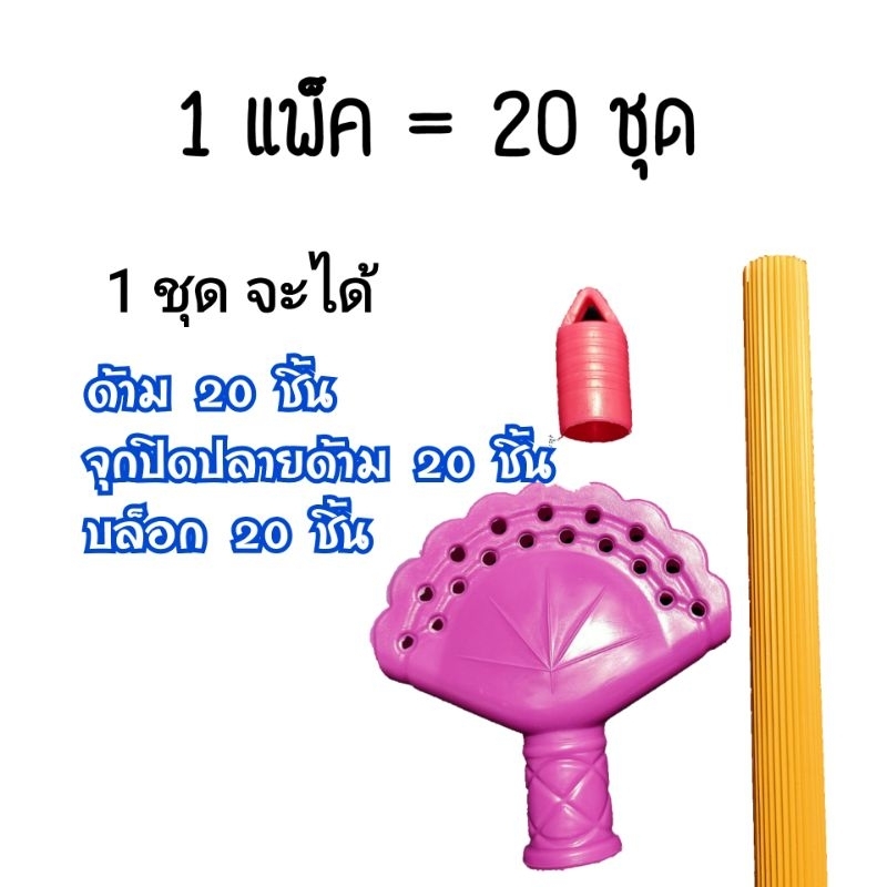 [20ชุด] ชุดทำไม้กวาด อุปกรณ์ทำไม้กวาด ด้าม บล็อก จุก