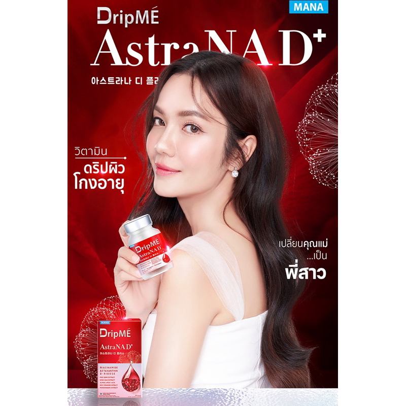 เม็ดแดง อ๋อมสกาวใจ DripME MANA