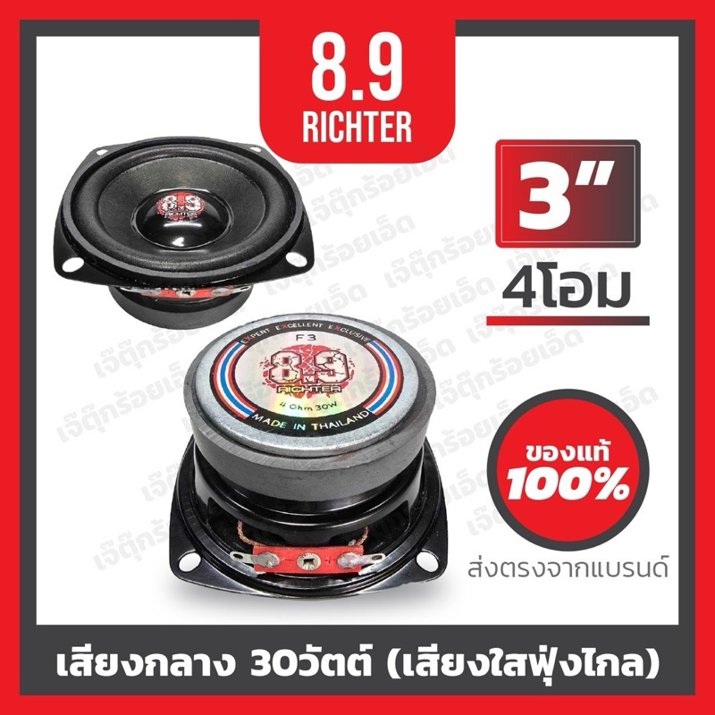 8.9ริกเตอร์ เสียงกลาง บลูทูธ 3นิ้ว 4โอม(ราคาต่อคู่)