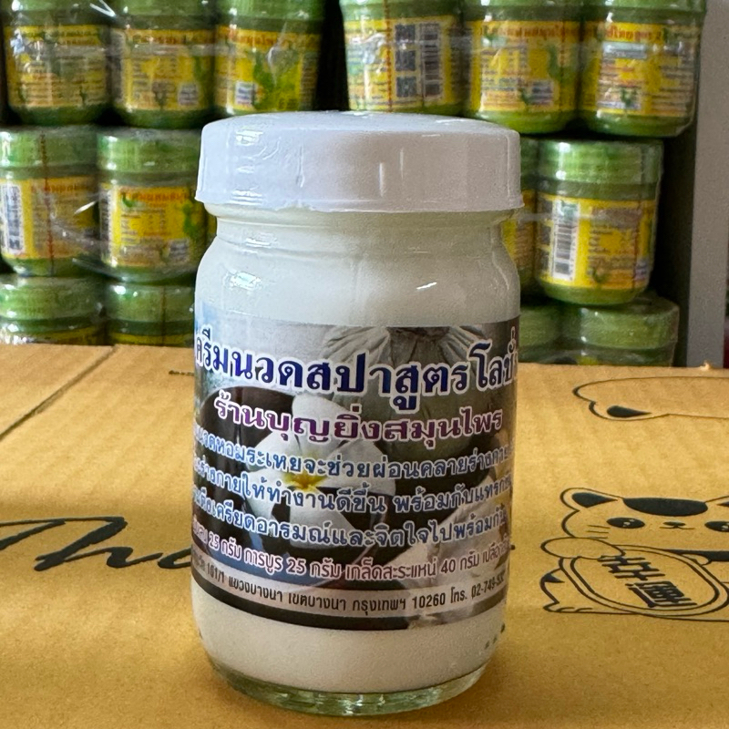 โลชั่นสปา (Spa) บุญยิ่ง สูตรโลชั่น หอมเย็นผ่อนคลาย พร้อมจัดส่ง