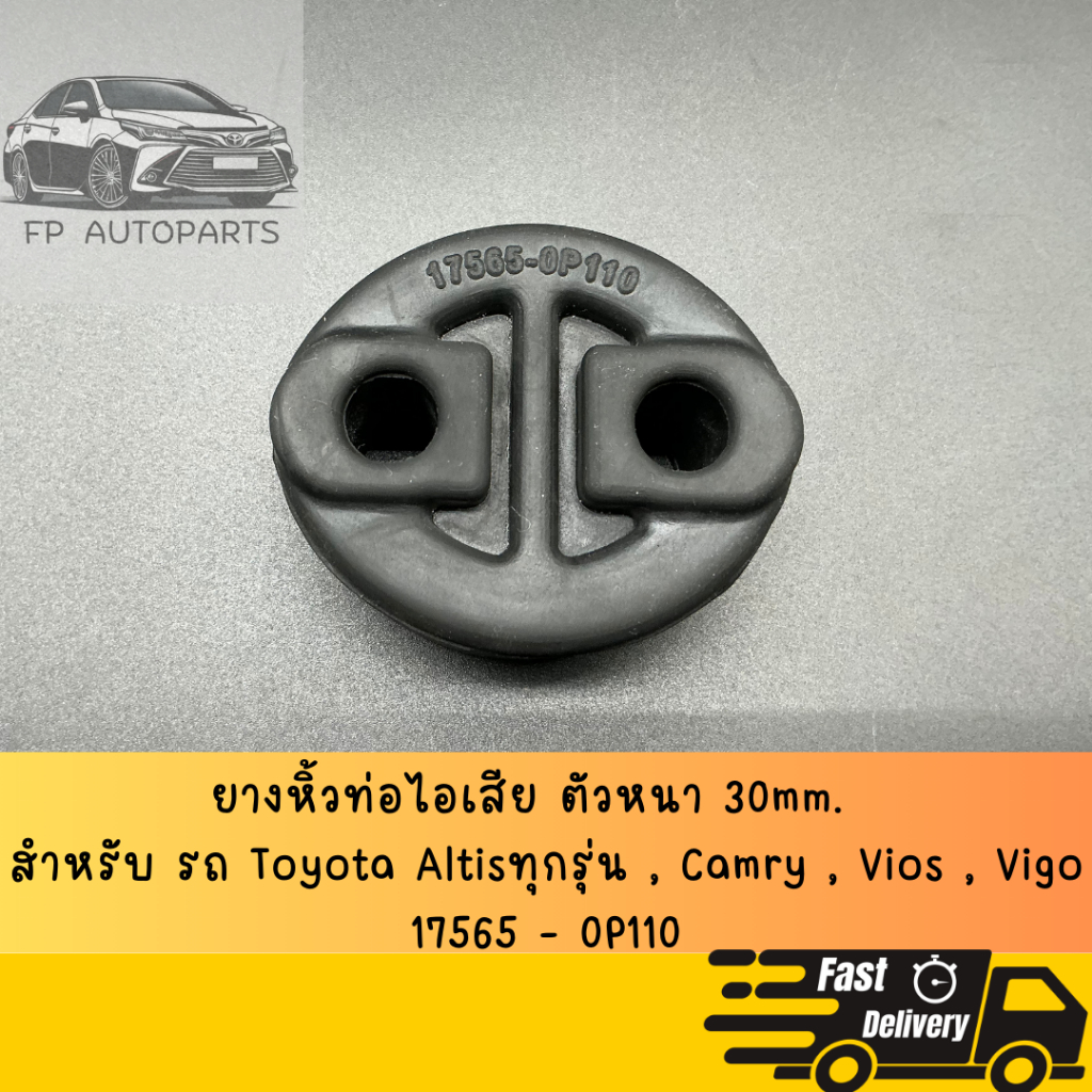 ยางหิ้วท่อไอเสีย ตัวหนา 30mm.  สำหรับ รถ Toyota Altisทุกรุ่น , Camry , Vios , Vigo