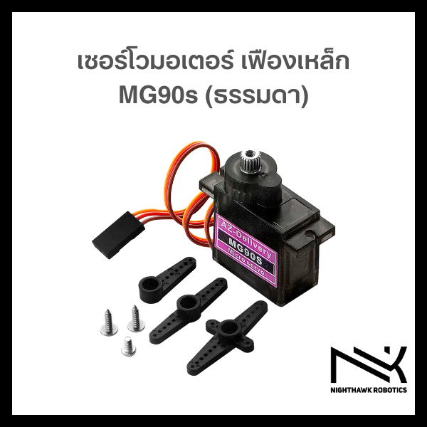 Servo Motor เฟืองเหล็ก MG90s ยี่ห้อ TiankongRC