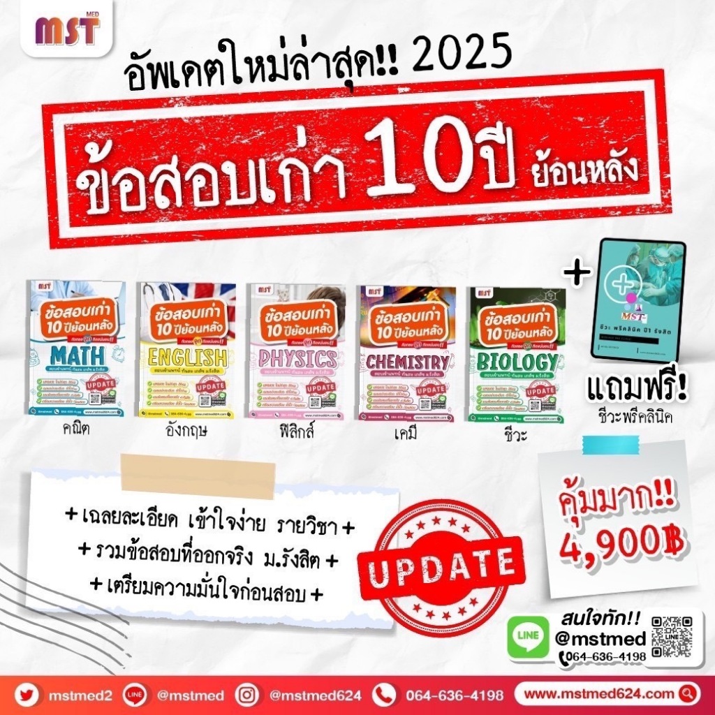รวมข้อสอบเก่า,ข้อสอบเก่าย้อนหลัง,ข้อสอบเก่า10ปีย้อนหลัง,ข้อสอบพร้อมเฉลยละเอียด,ข้อสอบจริง,แพทย์,ทันตะ,เภสัช,ม.รังสิต