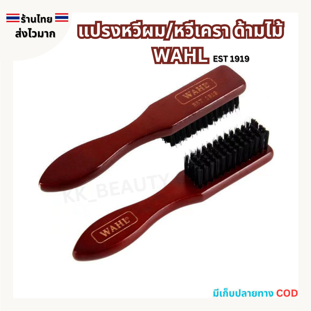 (สินค้าส่งจากไทย) WAHL แปรงหวีผม แปรงหวีเครา แปรงปัดเศษผม ด้ามไม้  ขนาดเล็ก ขนไนลอน