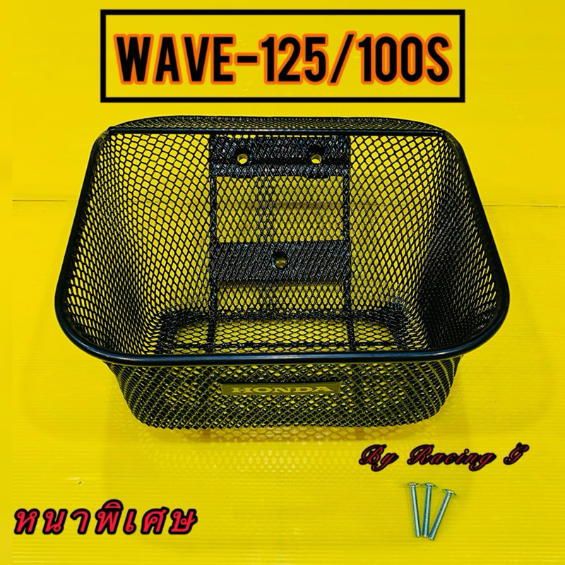 ตะกร้า Wave125 ,Wave100S( 2005 ),Wave110i( 2009 )รุ่นแรก ,Wave125R ,Wave125S ,Wave125 เก่า(แท้)แบบหน