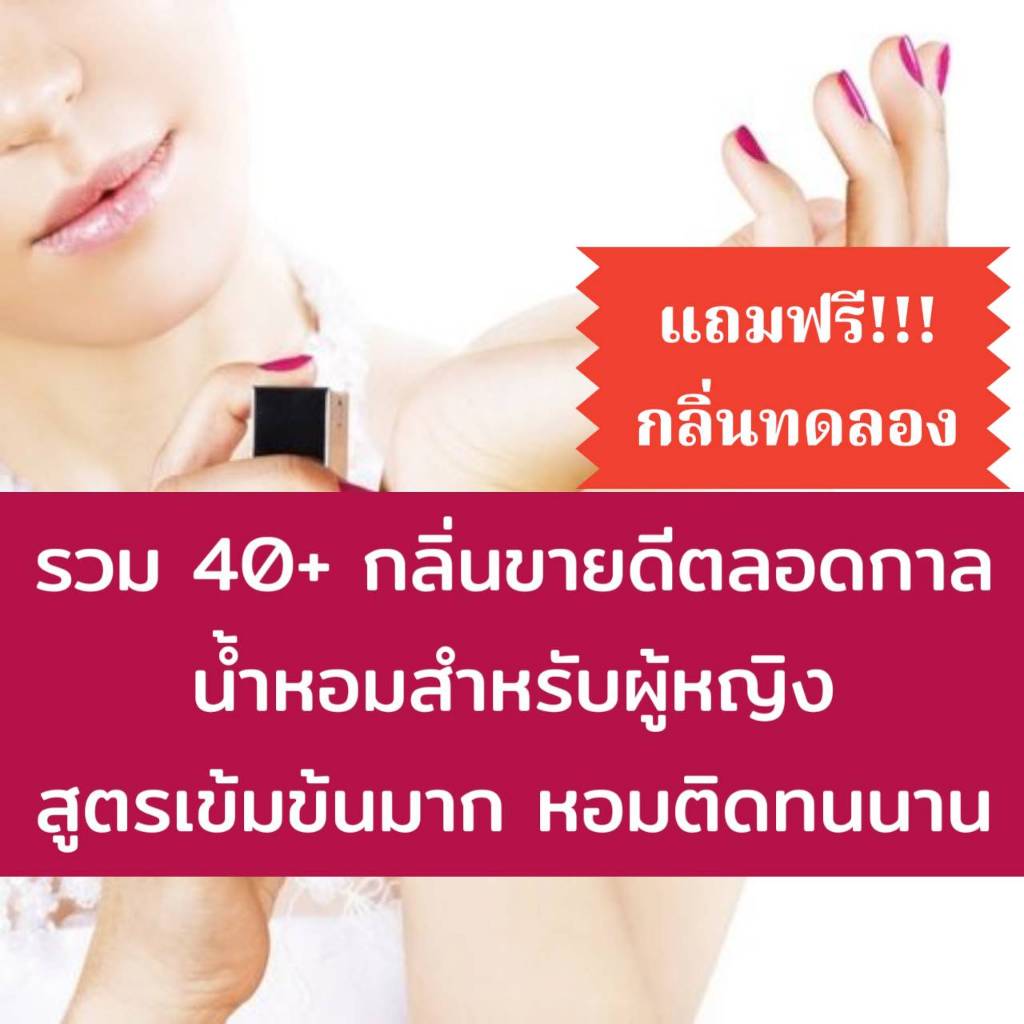 (กลิ่นติดทนนาน)  รวม 40++  กลิ่น ขายดีตลอดกาล น้ำหอมสำหรับผู้หญิง สูตรเข้มข้นมาก  > (ปริมาณ 30ML. & 50ML.)