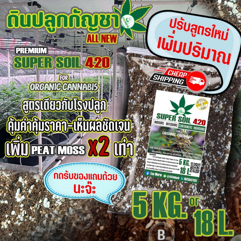 ดินปลูก สายเขียว-สมุนไพรSuper soil 420 Potting mix auto Flower (5KG/18L.)หลังเพาะกล้า-เร่งใบ-เร่งดอก