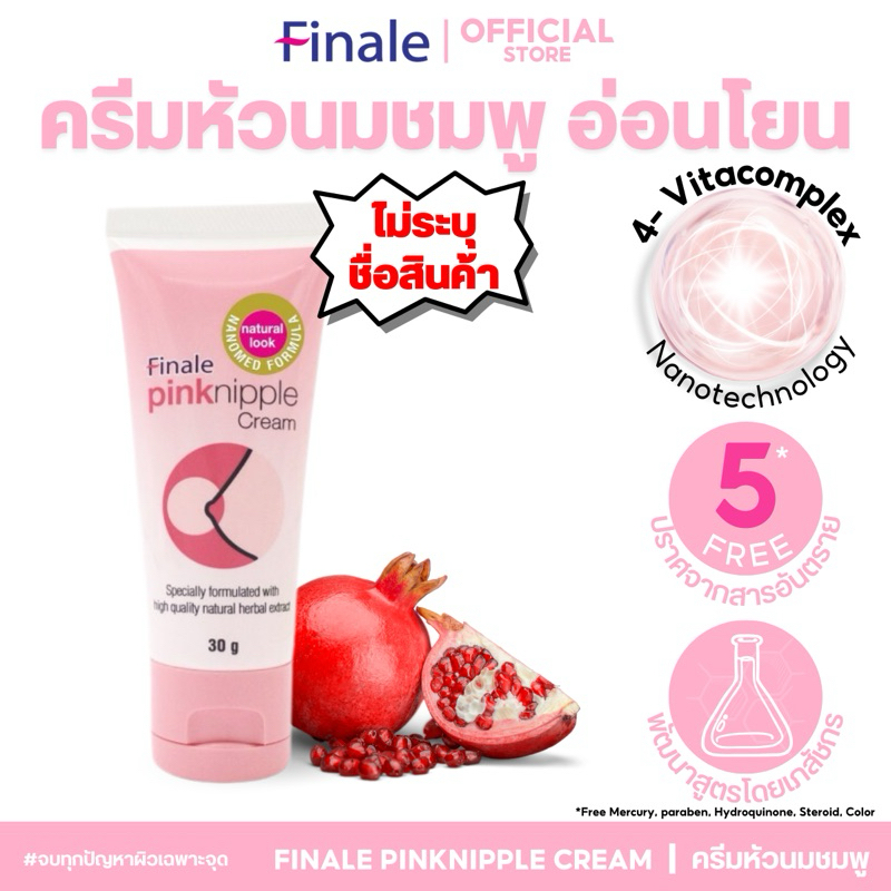 (ไม่ระบุชื่อสินค้า) Finale Pink Nipple Cream ครีมหัวนมชมพู กระจ่างใสอมชมพู ให้ชุ่มชื้นลดอาการแตก 30g