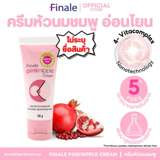 (ไม่ระบุชื่อสินค้า) Finale Pink Nipple Cream ครีมหัวนมชมพู กระจ่างใสอมชมพู ให้ชุ่มชื้นลดอาการแตก 30g