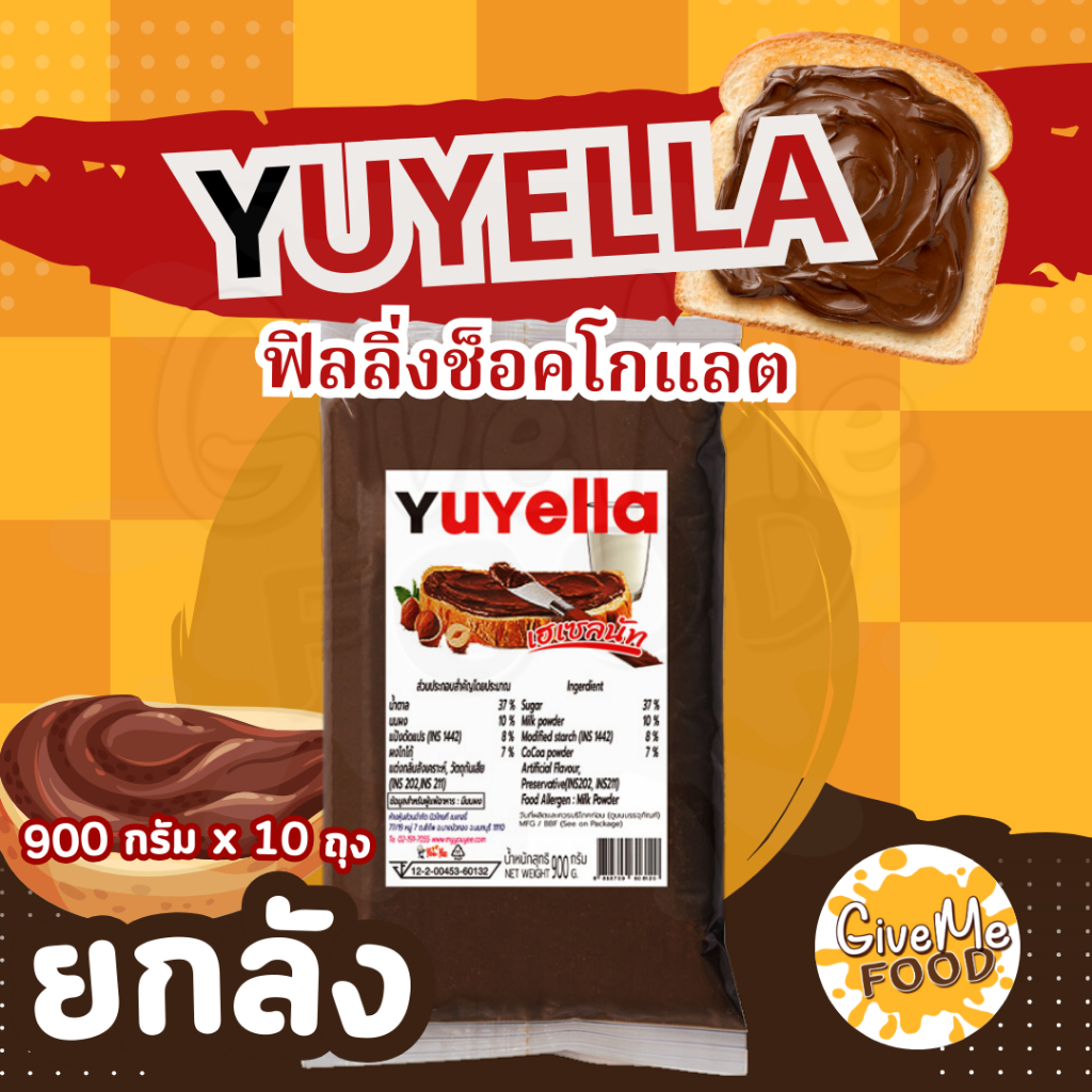 ยกลัง ยูเยลล่า 10 ถุง 🌰​ Yuyella 900g. ไส้ช็อคโกแลต