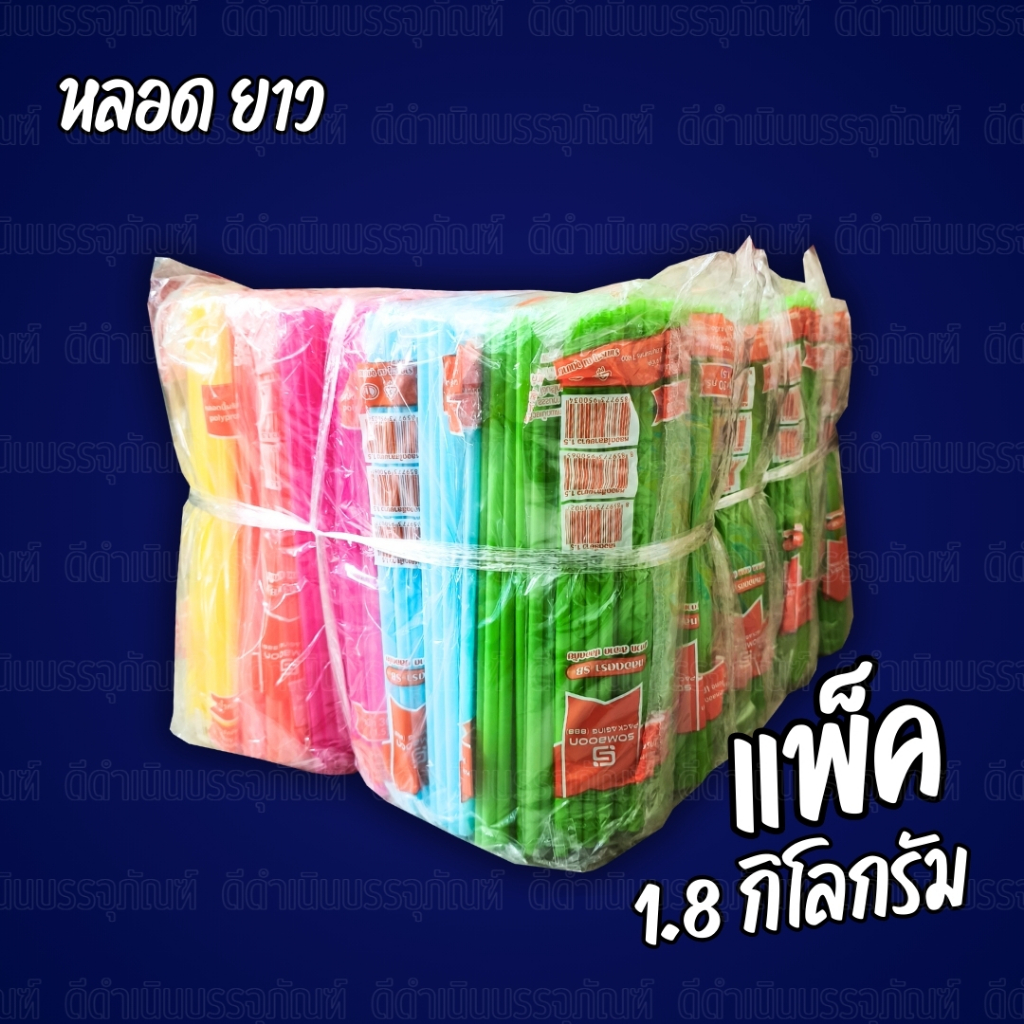 (ยกมัด)หลอดตรงยาว 24cm คละสี ยกมัด 50แพ็คเล็ก