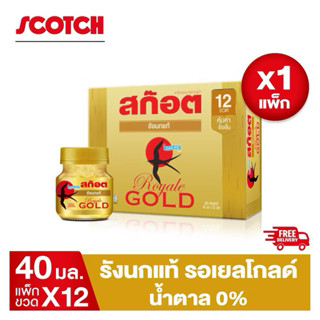 Scotch รังนกแท้ รอเยล โกลด์ 40ml , 70ml สก็อตรังนกแท้100% 👑