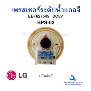 เพรสเชอร์เครื่องซักผ้า แอลจีแท้ BPS-02,03,08,11 เซนเซอร์วัดระดับน้ำ LG อะไหล่เครื่องซักผ้าแอลจี
