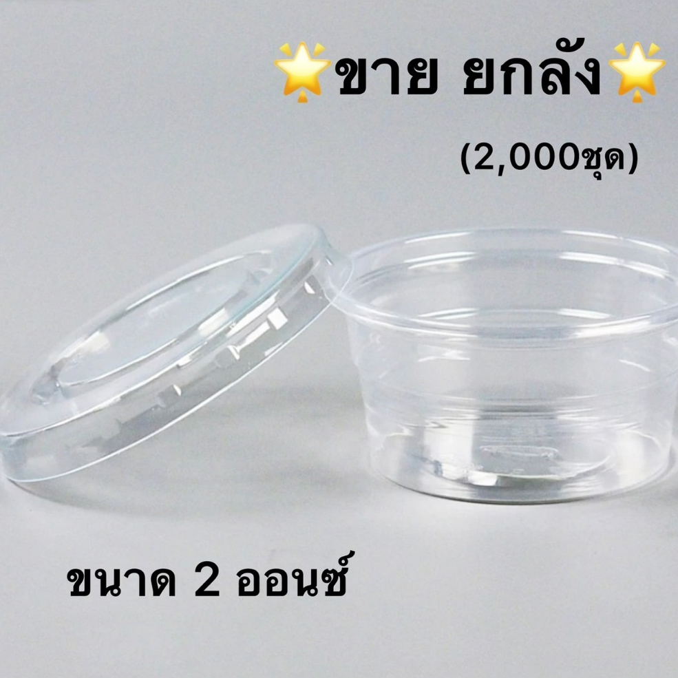 [ยกลัง] ถ้วยน้ำจิ้ม ถ้วยใส่ผลไม้หั่น 2ออนซ์ / 3ออนซ์ ฝาแยก ฝาปิดPET ถ้วยใส่น้ำจิ้ม ถ้วยใส่ซอส กระปุกน้ำจิ้ม ถ้วยน้ำสลัด