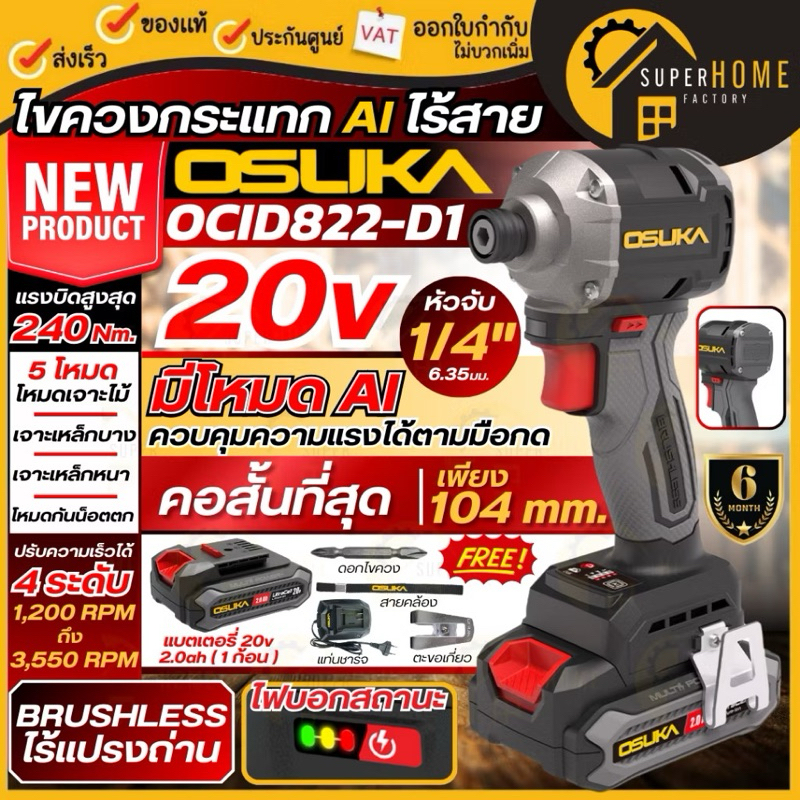 OSUKA ไขควงกระแทกไร้สาย 20V OCID822-D1 - OCID822-N แบบครบชุด