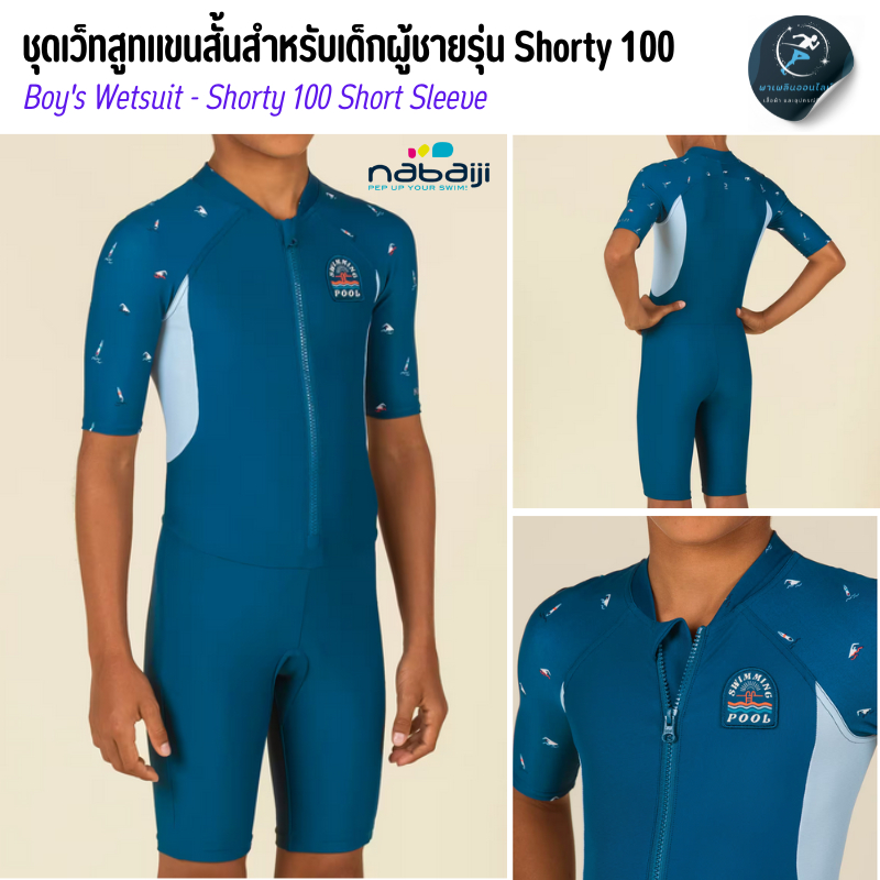 ชุดว่ายน้ำ ชุดเว็ทสูทแขนสั้นสำหรับเด็กผู้ชาย รุ่น Shorty 100  เนื้อผ้าโพลีเอสเตอร์แห้งไว