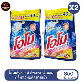 แพ็คคู่ขายดี!!! ( 2 ถุง ) 850 กรัม โอโม่ซันชายน์ ผงซักฟอก สูตรซักมือและซักเครื่อง โอโม รุ่นอัพเดรดน้ำหอม หอมแดดยามเช้า