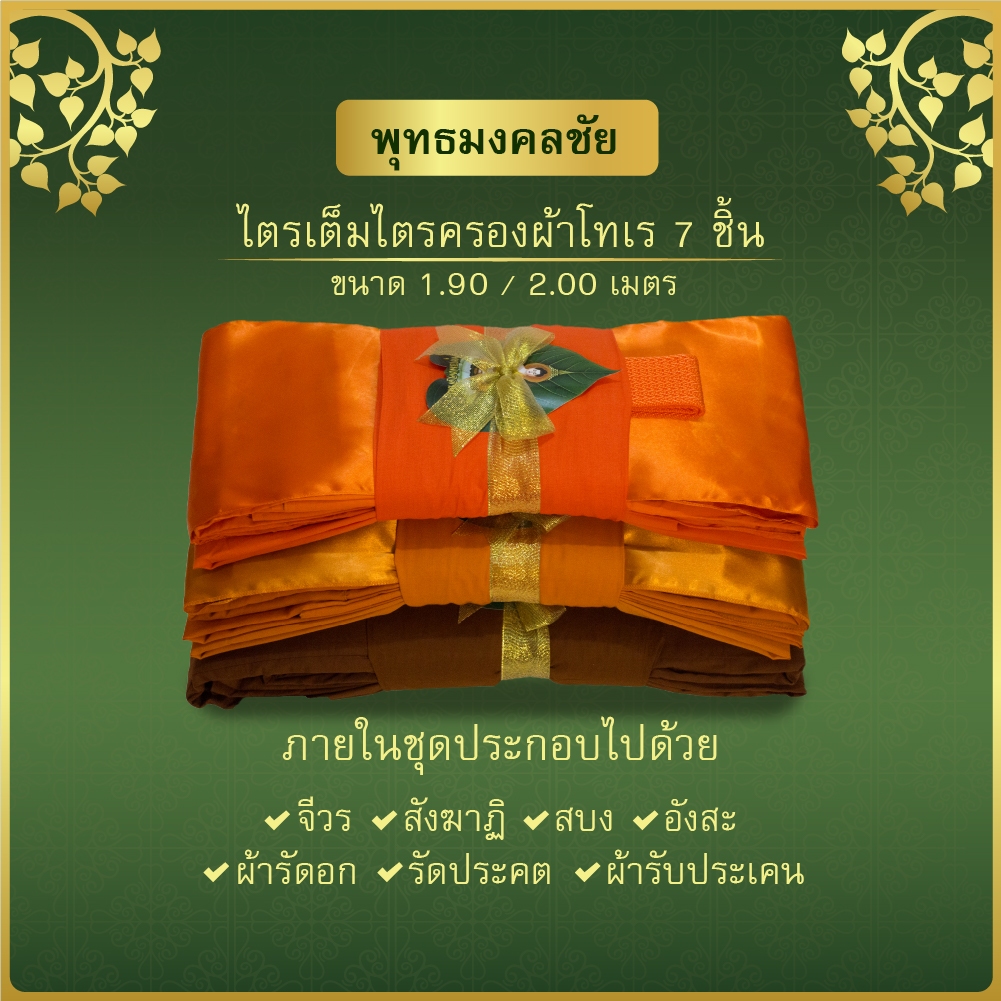 ไตรครองไตรเต็ม7ชิ้นเนื้อผ้าโทเรขนาด1.9เมตร-2.0เมตรถวายงานพิธีและกฐินราคาส่งตรงจากโรงงาน