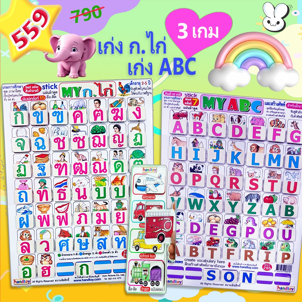 ❤️‍🔥 handtoy My ก.ไก่ + My ABC คู่เก่งแสนสนุก ดึงแปะสนุก ท่องศัพท์ได้ จำง่ายๆ เล่นได้ทุกวัน ❤️‍🔥