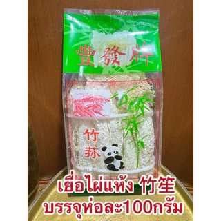เยื่อไผ่แห้ง เยื่อไผ่ 竹笙 เห็ดเยื่อไผ่อย่างดี ขนาด 100กรัม สำหรับทำอาหาร เยื่อไผ่ สินค้าพร้อมส่ง