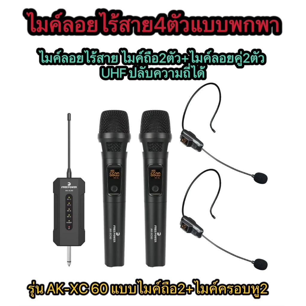 LXJ999ไมค์ลอยไร้สาย4ตัวแบบพกพา ไมค์ไร้สายUHFปรับความถี่ได้ รุ่น AK-XC60แบบไมค์มือถือ2ตัว+ไมค์ครอบหู2