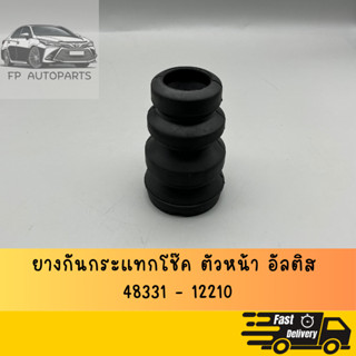 ยางกันกระแทกโช๊คอัพ หน้าALTIS  ปี 2003 - 2019  (หนึ่งตัว)