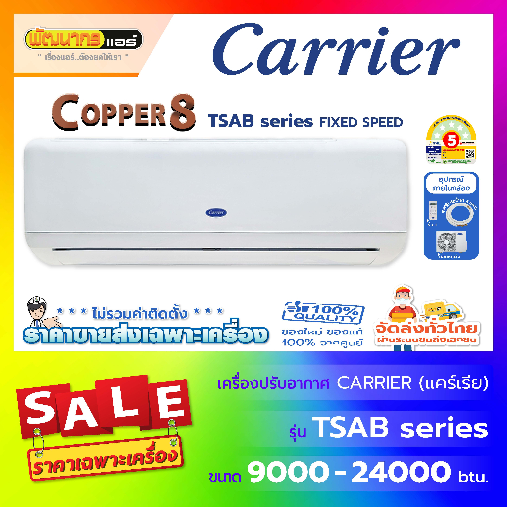 แอร์แคเรียร์ Carrier รุ่น TSAB-Series : COPPER8