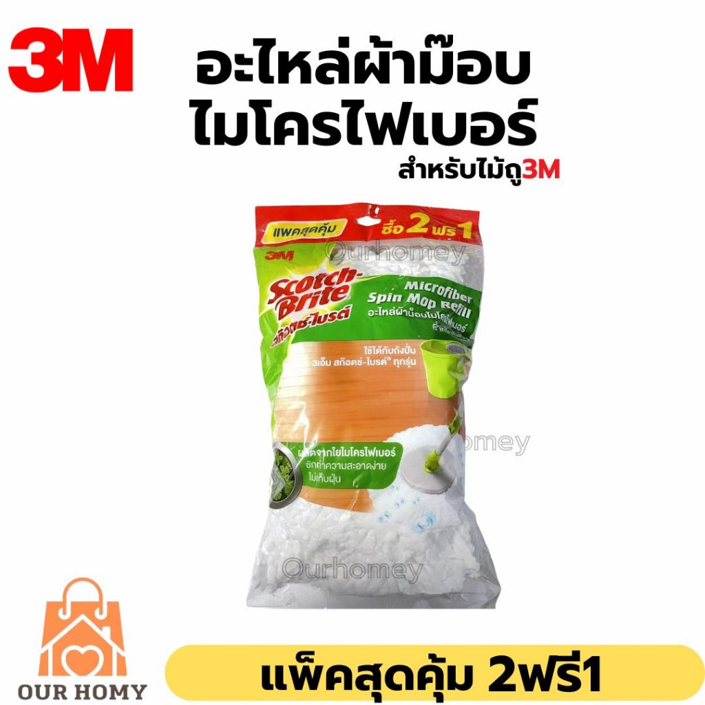 อะไหล่ผ้าม็อบไมโครไฟเบอร์สำหรับถังปั่นปั่นสก๊อตซ์3M แพ็ค2ฟรี1