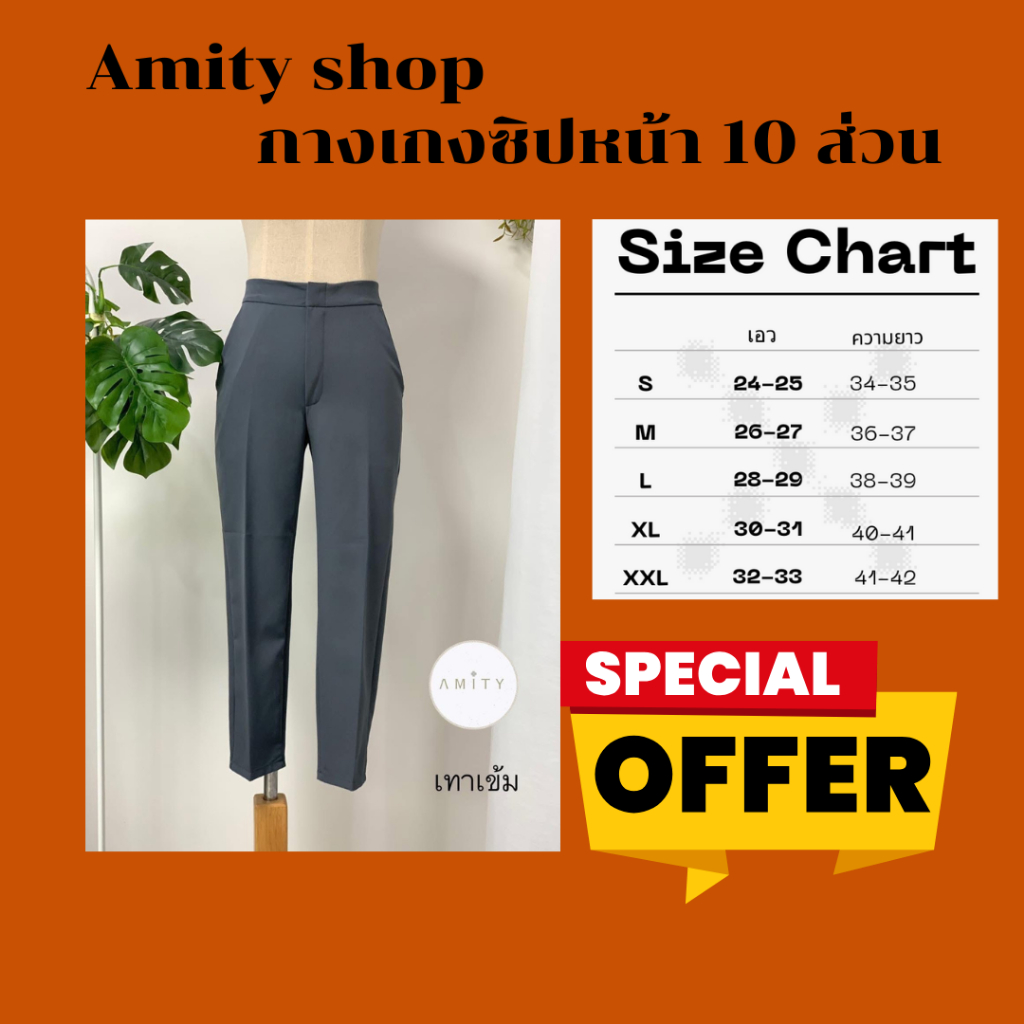 กางเกง10ส่วนซิปหน้าamity shop