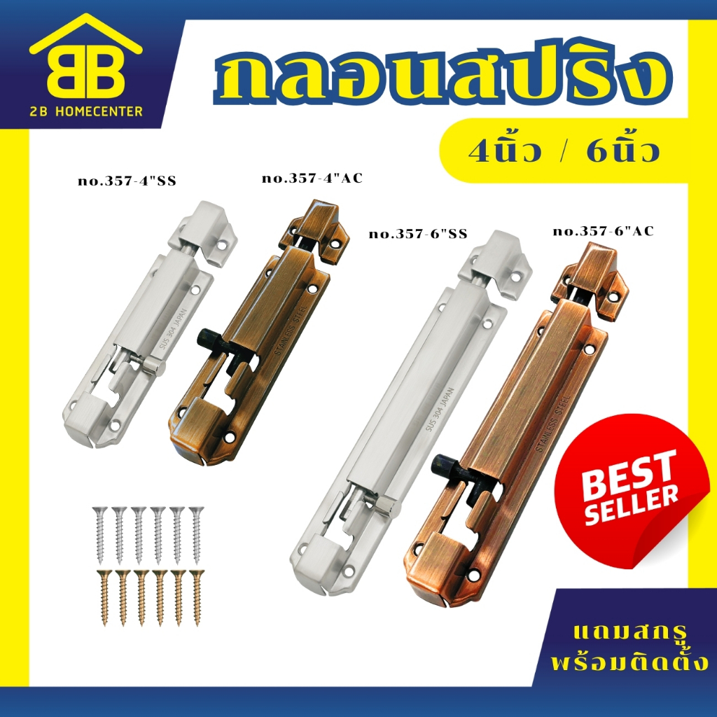 กลอนประตู กลอนสปริง สเตนเลสแท้ (SUS 304JP) 2Bhomecenter Kimberley