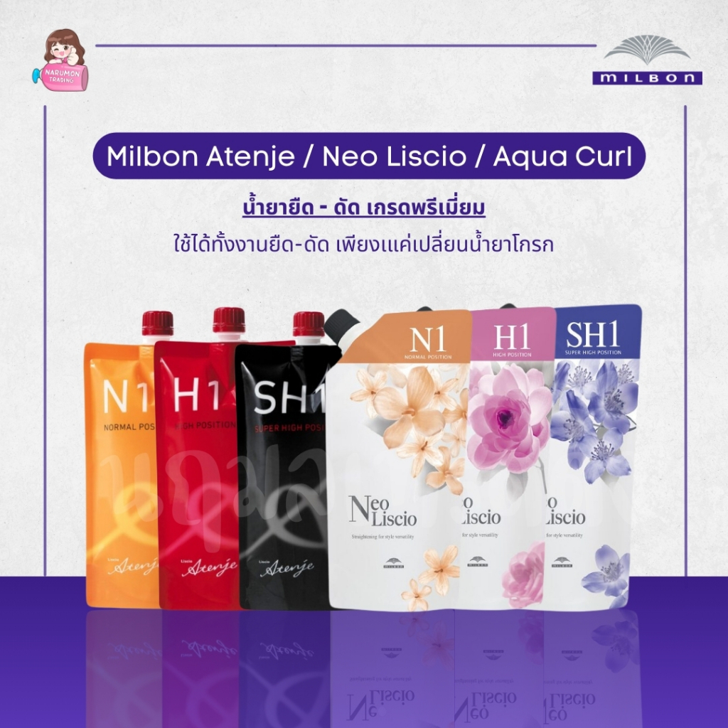 ยายืด - ยาดัด Milbon Atenje / Neo Liscio / Aqua Curl