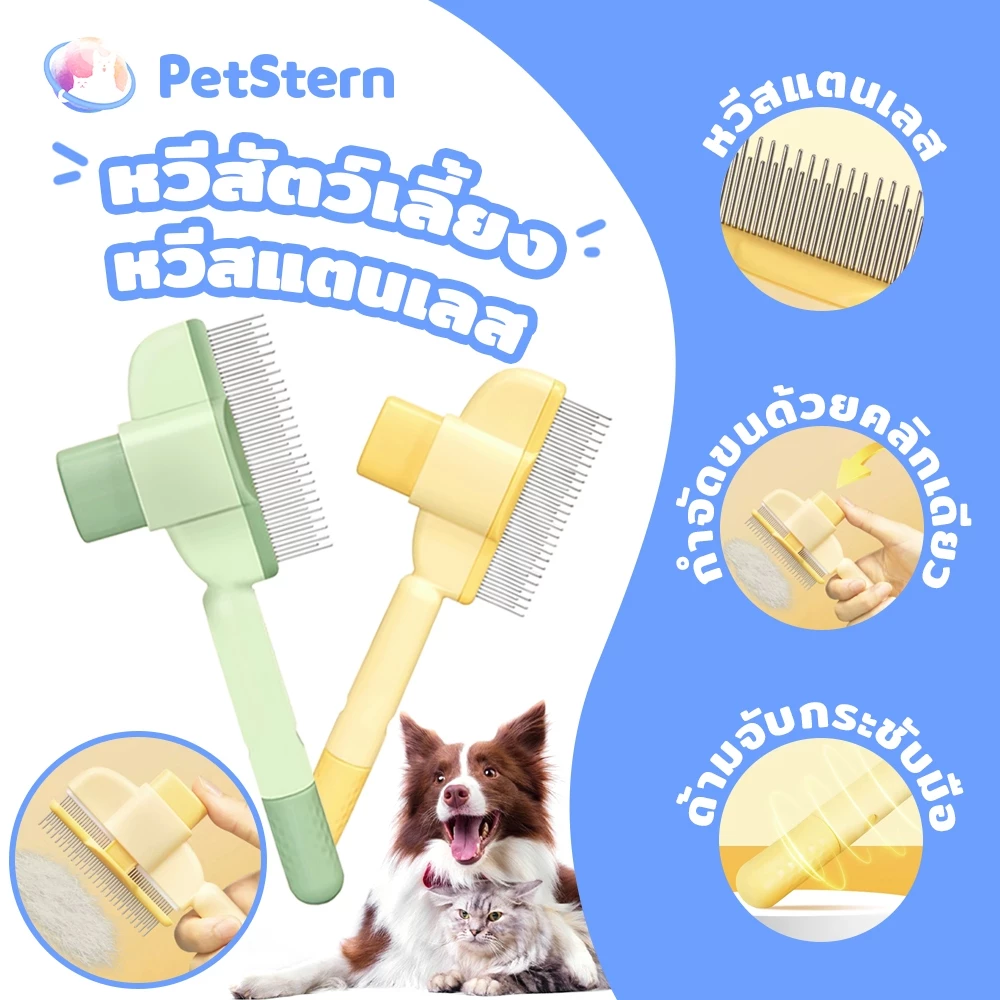 PetStern หวีสัตว์เลี้ยง หวีหมัดแมว หวีสแตนเลส สําหรับกําจัดหมัดขนสัตว์เลี้ยง มีปุ่มกดเพื่อดันขนออก อุปกรณ์ดูแลขนสุนัข แม