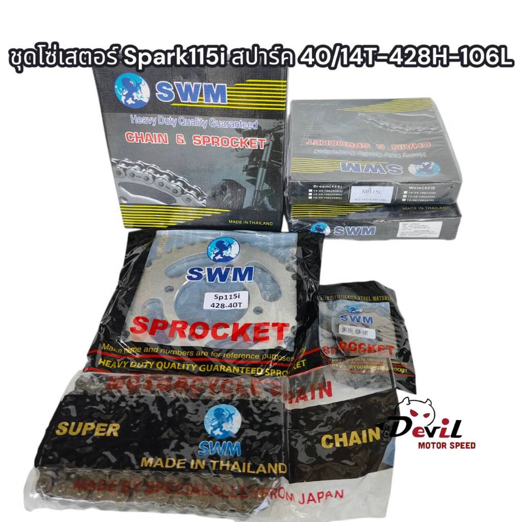 ชุดโซ่สเตอร์เดิมอย่างหนา 428H ยี่ห้อ SWM ใส่ Spark115i, Finn เบอร์ 14/40/106ข้อ